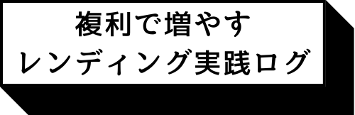 暗号通貨:複利で増やすレンディング実践ログ