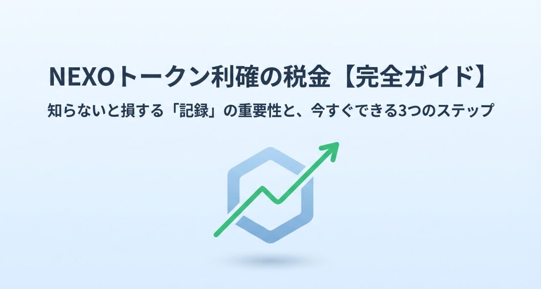 NEXOトークン利確の税金完全ガイド｜NEXOロゴと上昇矢印のイラスト